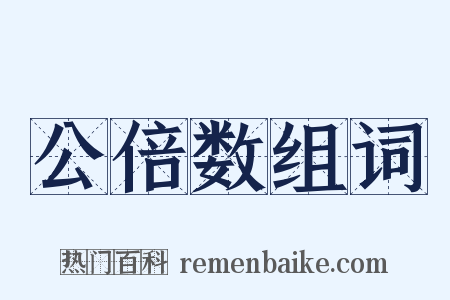 公倍数组词是什么意思的图片